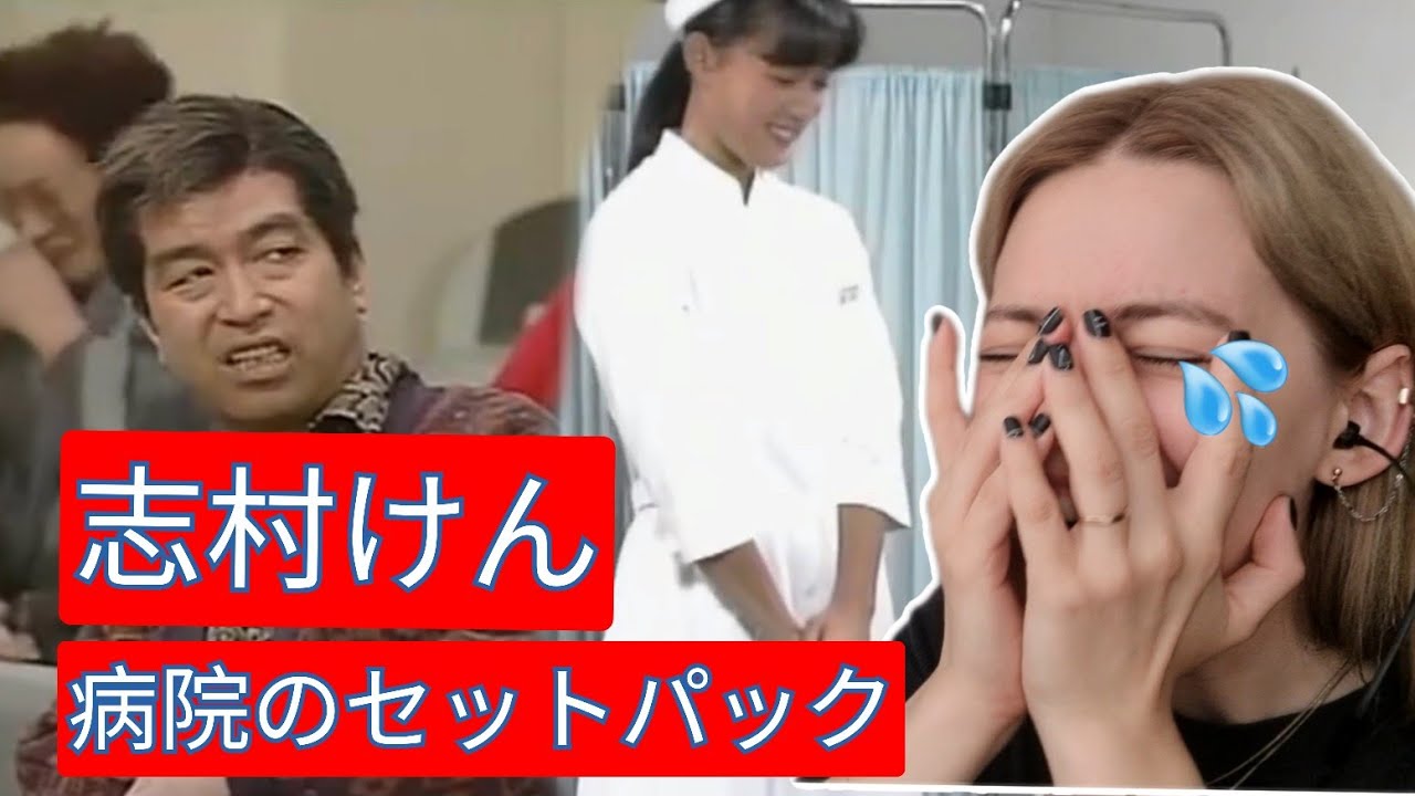 腹筋崩壊！志村けんの病院コントに海外人が涙流して笑った😂🌏　セットパック　Shimura Ken reaction