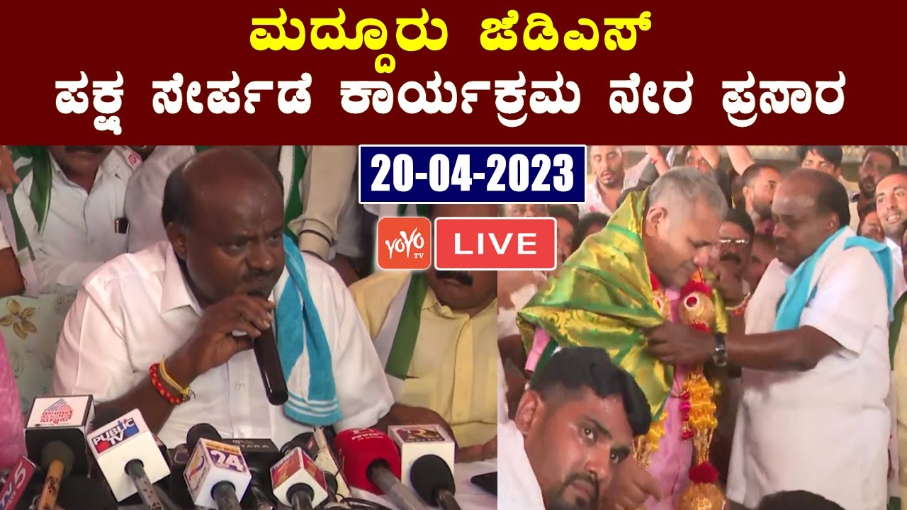 LIVE: JDS Party Joining Program in Maddur, Mandya | Karnataka Election 2023 | JDS Vs BJP | YOYO TV K