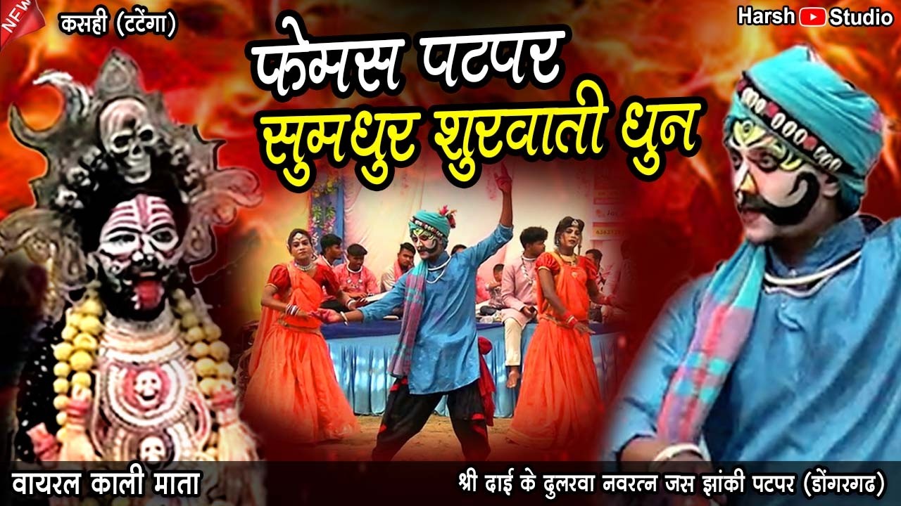 छत्तीसगढ़ के वायरल सुमधुर पटपर झांकी सुरुवाती धुन 2026 ll श्री दाई के दुलरवा नवरत्न जस झांकी पटपर