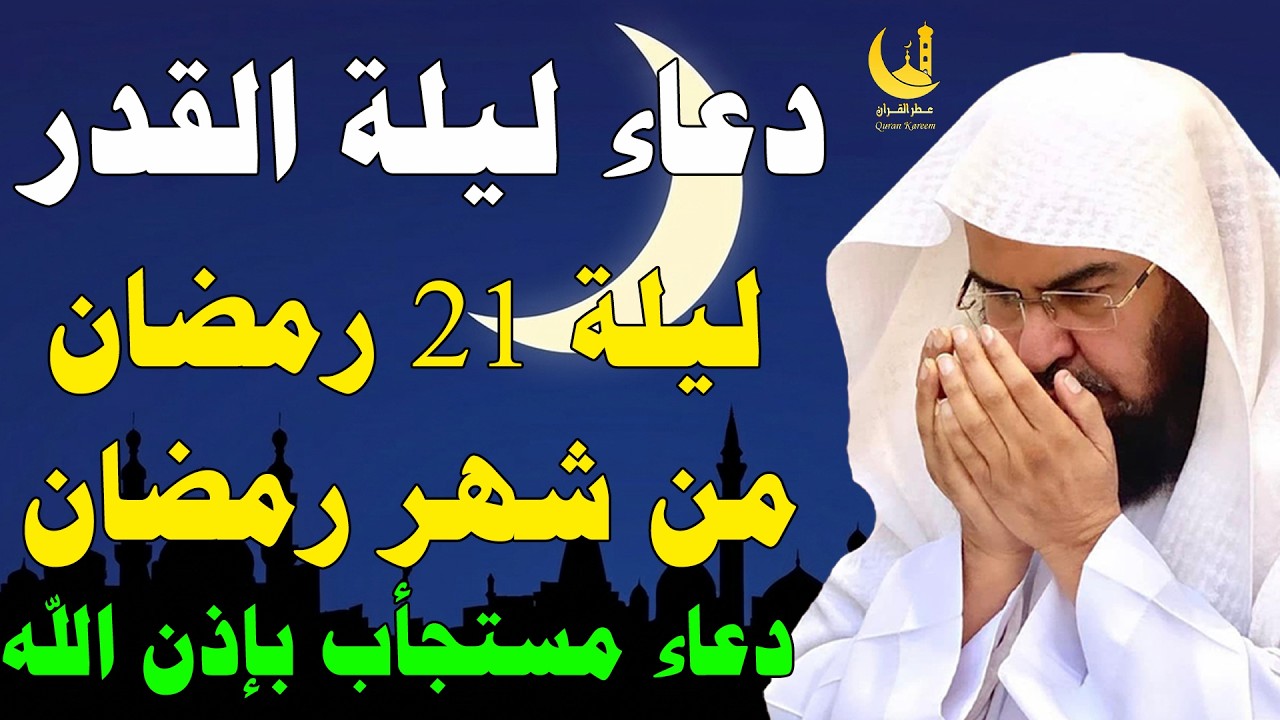 دعاء ليلة القدر ليلة 21 رمضان💚لطلب الرزق والفرج العاجل وقضاء الحوائج || عبد الرحمن السديس