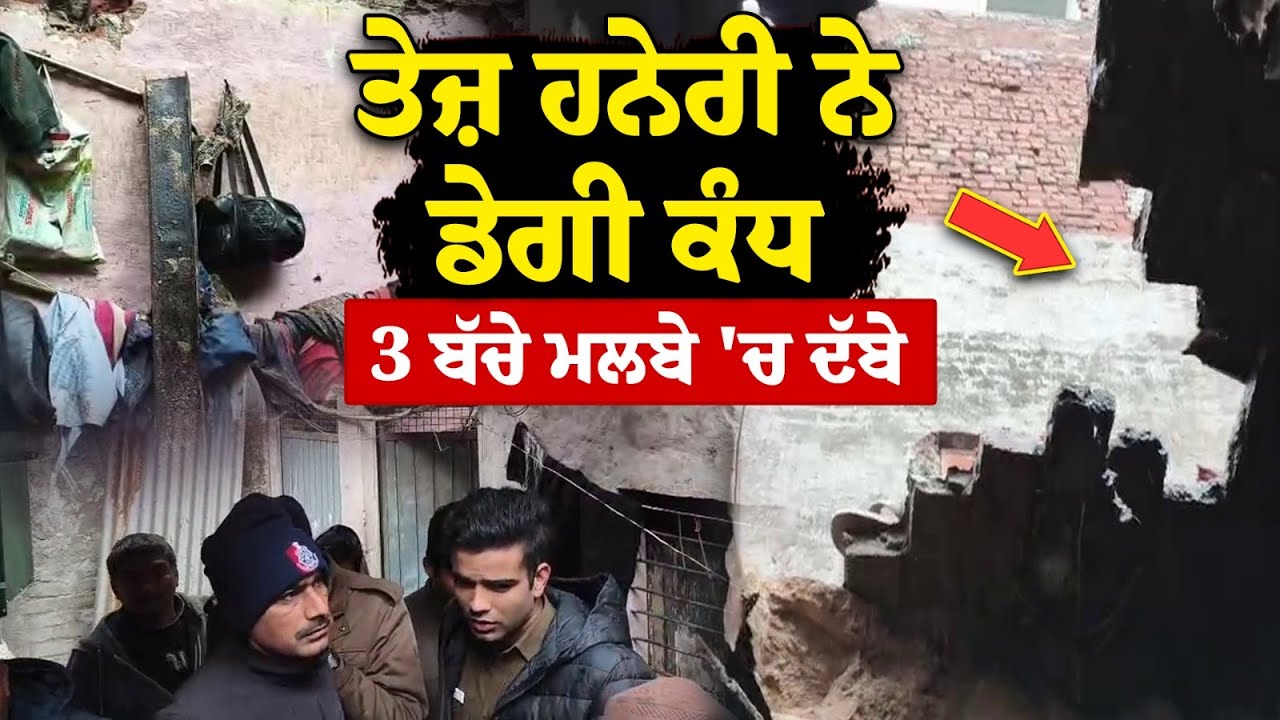 Roof Collapse in Manimajra : ਤੇਜ਼ ਹਨੇਰੀ ਨੇ ਡੇਗੀ ਕੰਧ ,3 ਬੱਚੇ ਮਲਬੇ 'ਚ ਦਬੇ, ਮੌਕੇ 'ਤੇ ਪੈ ਗਿਆ ਚੀਕ ਚਿਹਾੜਾ