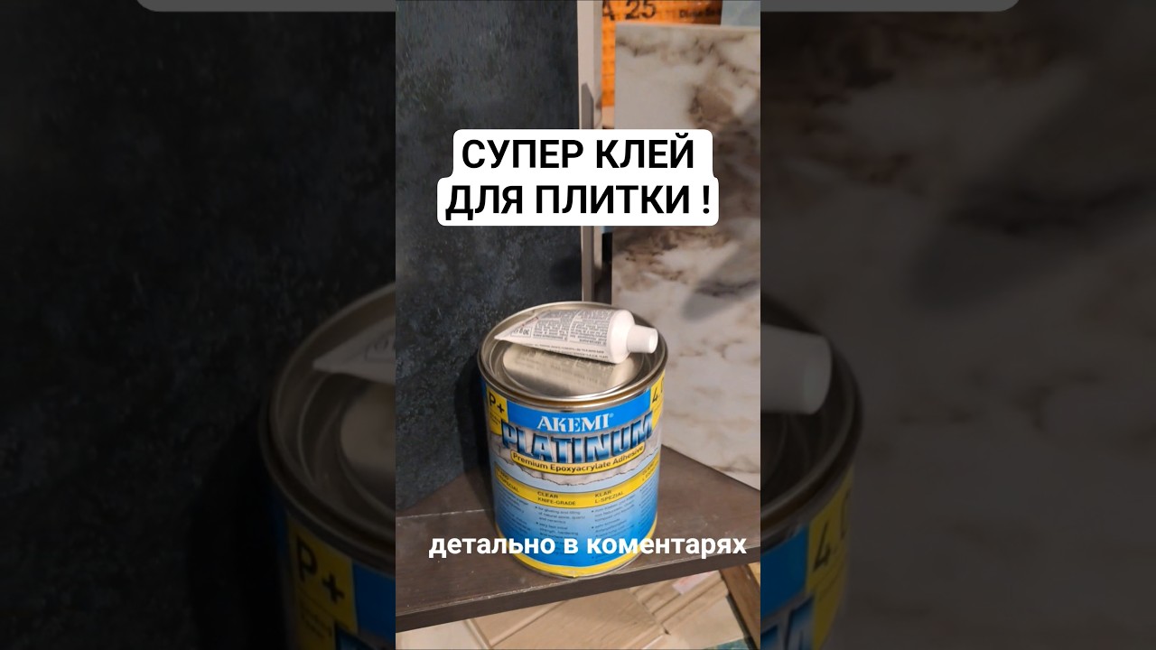 німецький клей для плтики  PLATINUM MAXI POWER, який побачив в Євросегменті
