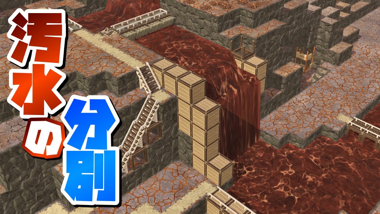 汚水から村を守るために汚水の滝を整備 #2 【Timberborn : ティンバーボーン PC 実況 攻略】#超立体的ビバまちづくり