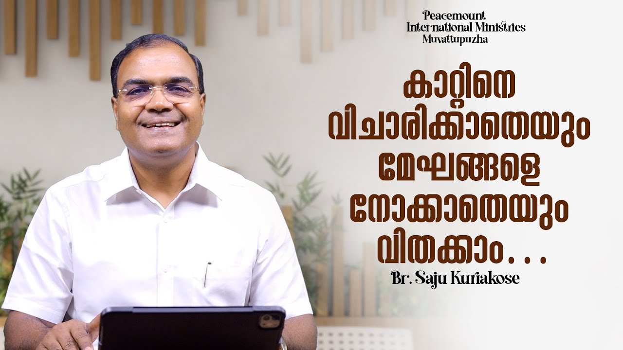 കാറ്റിനെ വിചാരിക്കാതെയും മേഘങ്ങളെ നോക്കാതെയും വിതക്കാം…| Br. Saju Kuriakose | 24 Jan 2026