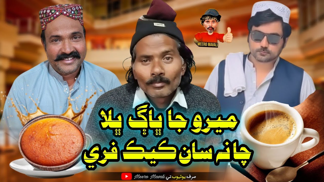 Meero ja baag bhala chaen san kik fri🤪 Sindhi funny Sindhi comedy 
