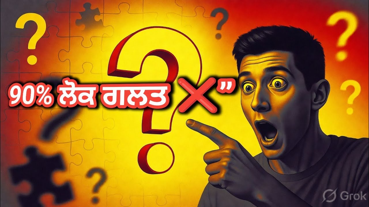 90% ਲੋਕ ਗਲਤ ਕਰਦੇ ਨੇ 🤯 | ਦਿਮਾਗ ਘੁਮਾ ਦੇਣ ਵਾਲੇ ਸਵਾਲ | Punjabi Live Quiz