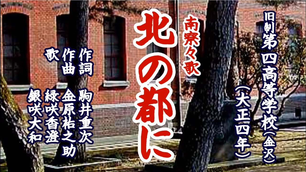 北の都に　旧制第四高等学校の寮歌を歌う緑咲香澄