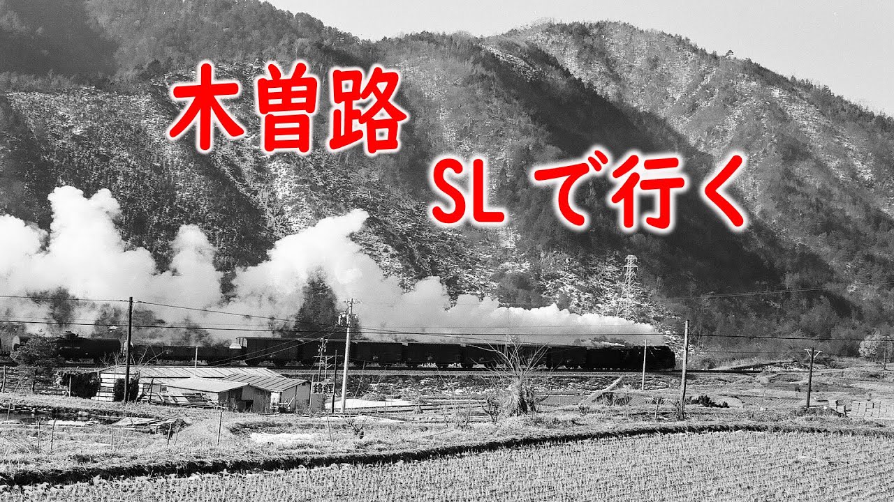 木曽路 SLの旅