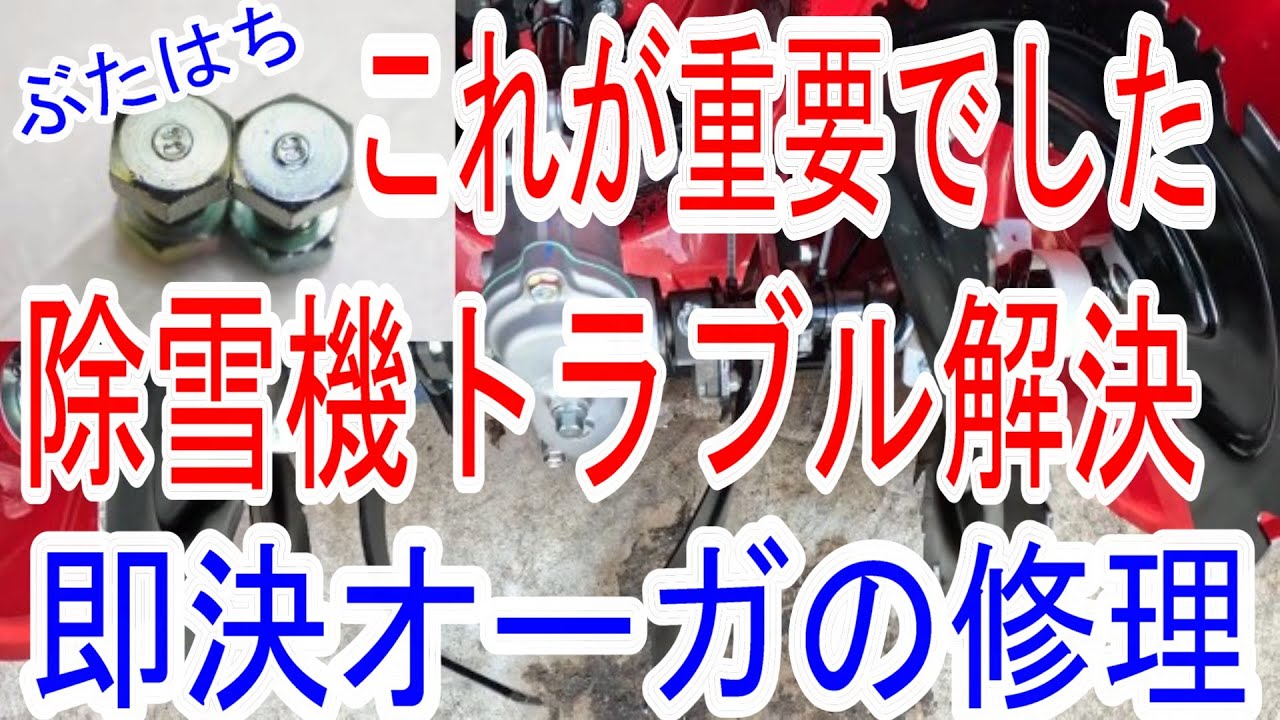 【なるほど】除雪機のオーガトラブル完全解決！シャーボルト交換を誰でもできる方法を徹底解説！