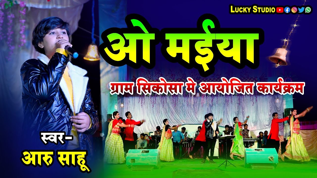 Aaru Sahu Night Show Sikosa | ओ मईया | O Maiyya | सिकोसा | आरू साहू प्रोग्राम | Lucky Studio