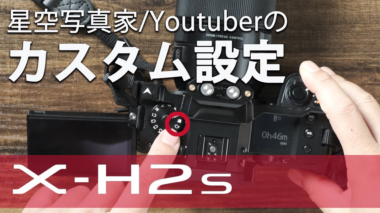 【星空写真家の活用術】大幅強化されたカスタム設定を使いこなせ！FUJIFILM X-H2S