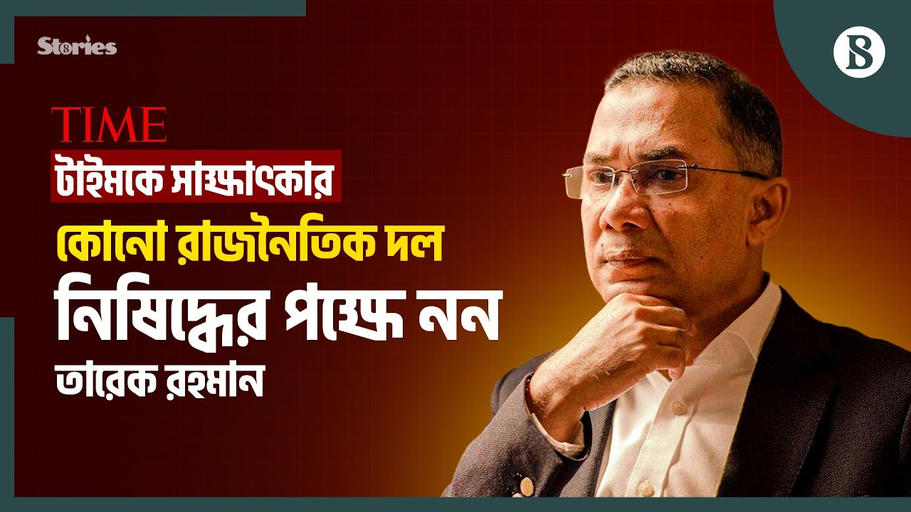 আমি নিশ্চিত মি. ট্রাম্প একজন অত্যন্ত যুক্তিবাদী মানুষ: তারেক রহমান | The Business Standard