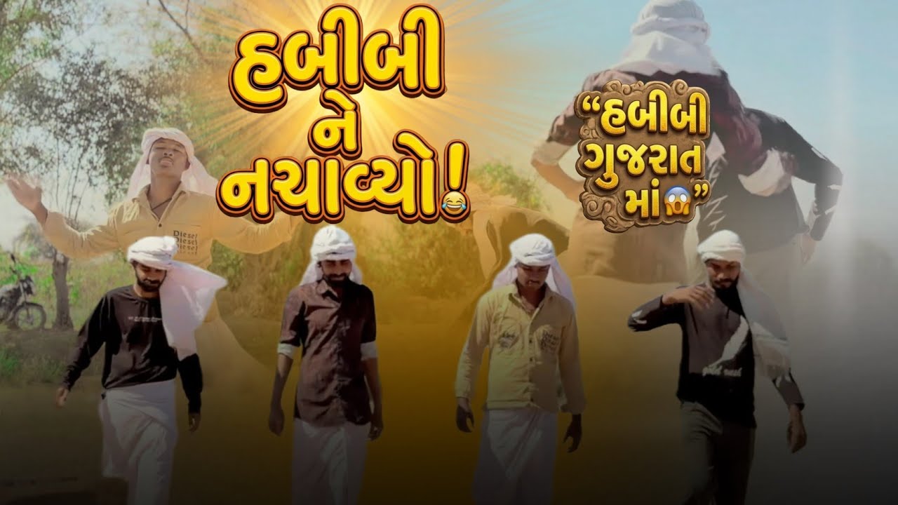 હબીબી ડીલ કરવા આવ્યો… પણ ગામ વાળાએ ગરબા નચાવ્યો!કોમેડી વિડિઓ 2026 #trending #explore #comedy 
