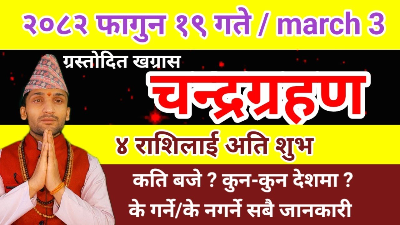 चन्द्रग्रहण 2082 फागुन 19 गते  | कतिबजे?के गर्ने /के नगर्ने? 4 राशिलाई अतिशुभ ChandraGrahan In Nepal