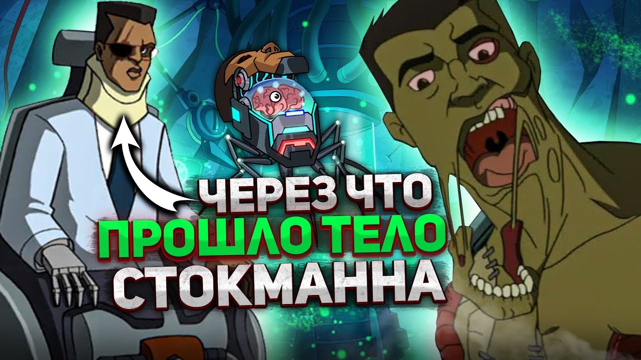 Через что прошло тело Бакстера Стокмана | Черепашки-ниндзя 2003