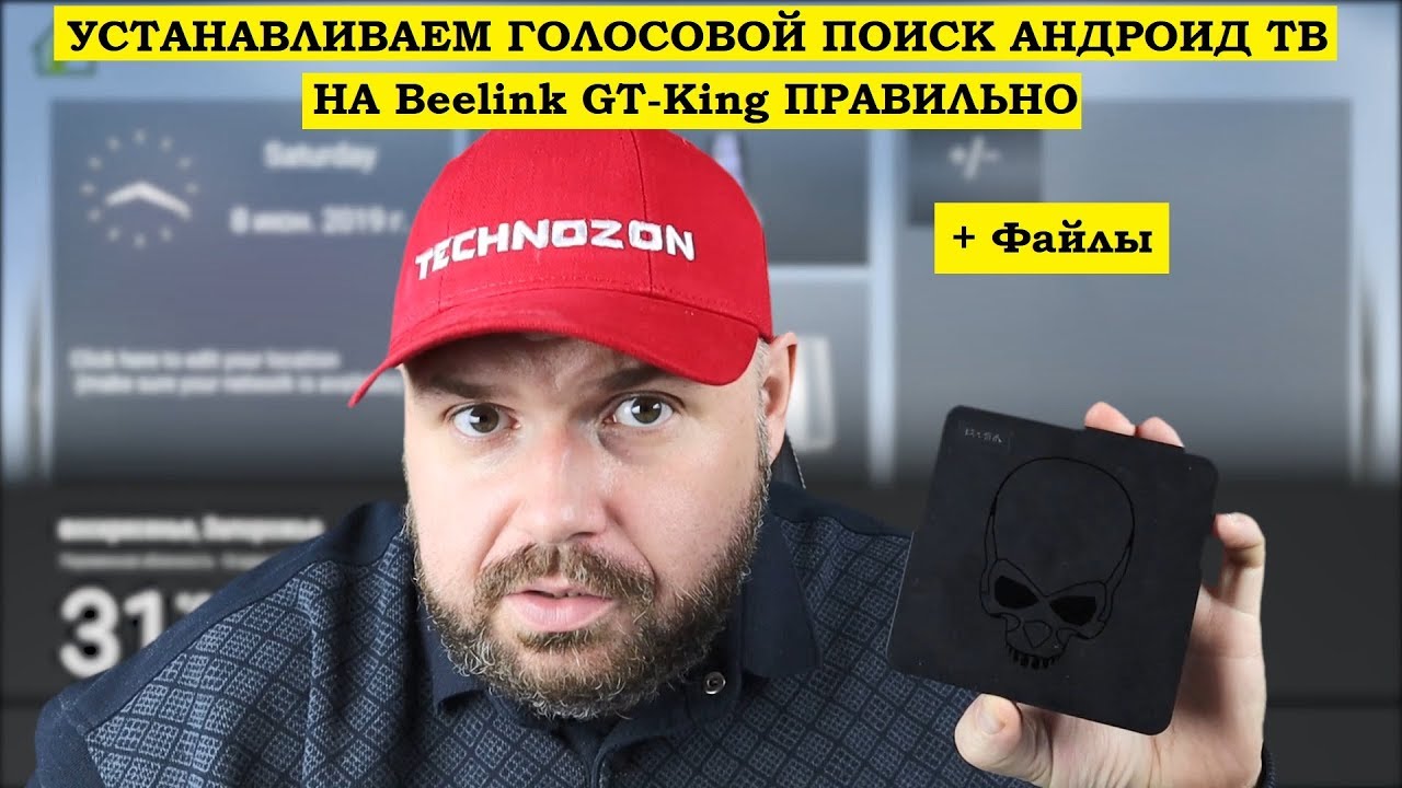 Устанавливаем ГОЛОСОВОЙ ПОИСК АНДРОИД ТВ на Beelink GT-King и Beekink Gt1 Mini на 9 андроиде