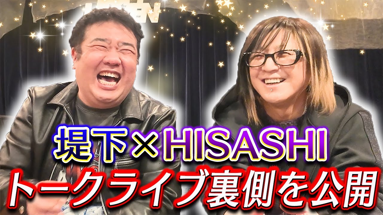 【GLAY HISASHI】トークライブ本番前を公開！
