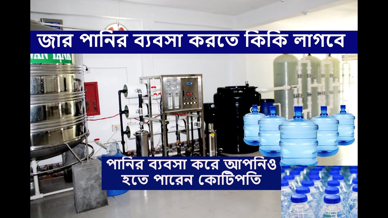 লাভজনক ব্যাবসা ড্রিংকিং ওয়াটার ব্যবসা | 20 Liter Jar Drinking Water Business |