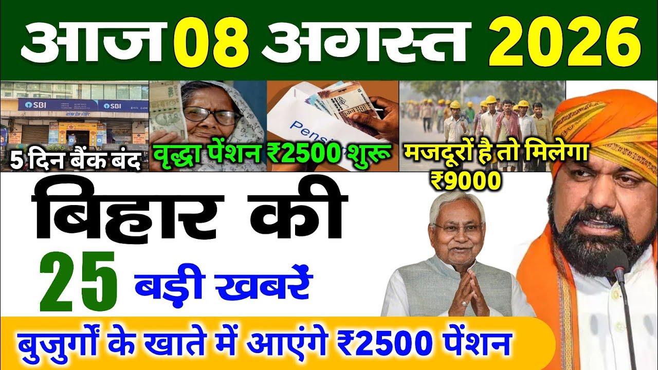 बिहार 08 अगस्त 2026, Farmer ID Urea Update | Breaking News Today | Bihar News