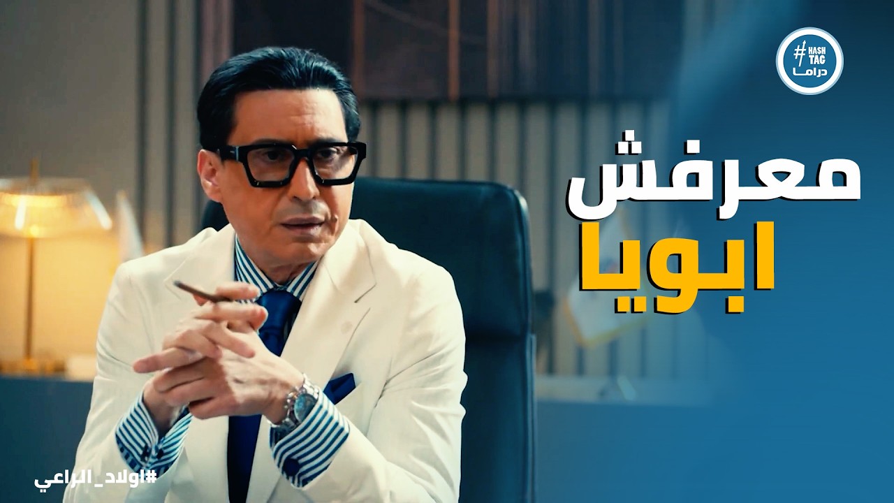 اولاد الراعي | نديم الراعي ميعرفش ابوه في الفلوس وبخيل جدا