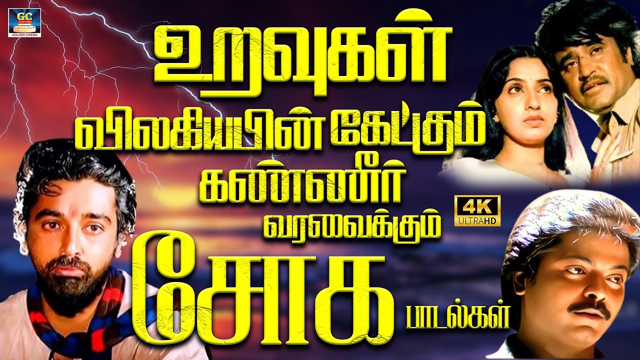 உறவுகள் விலகியபின் கேட்கும் கண்ணீர் வரவைக்கும் சோக பாடல்கள் 4K | Yesudas Sad Songs | Ilaiyaraja 4K
