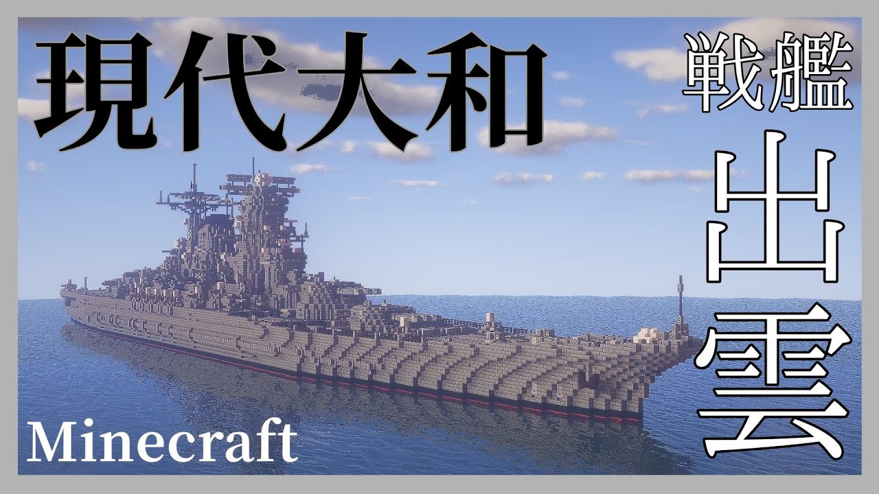 Minecraft軍事部　戦艦紹介　旗艦：出雲　#マイクラ軍事部　#ship