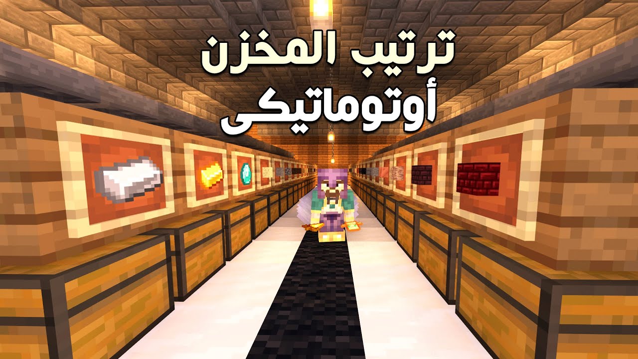 اسهل طريقة عمل مخزن ترتيب اغراض اوتوماتيكي في ماين كرافت