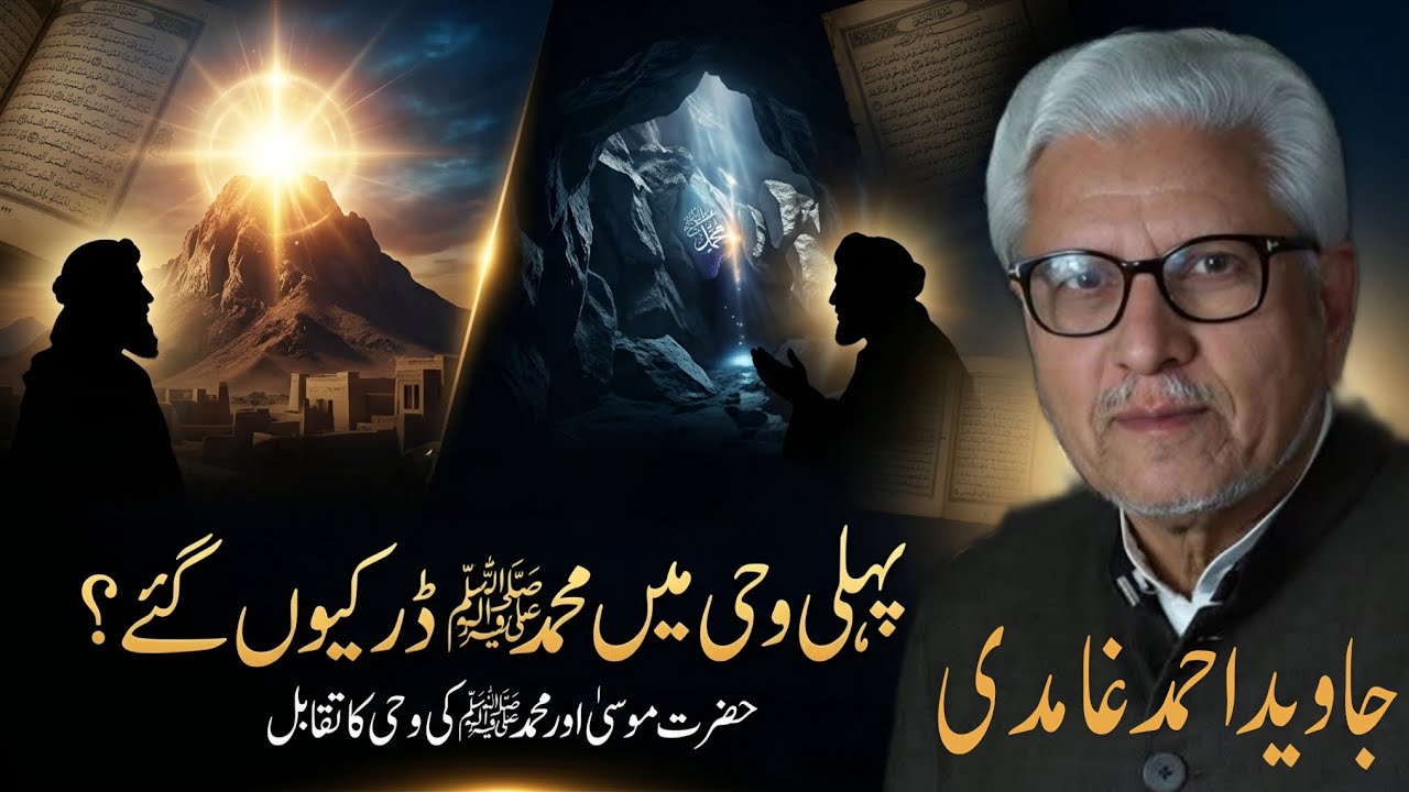 Was the Prophet ﷺ Afraid During the First Revelation? | کیا پہلی وحی کے موقع پر نبی کریم ﷺ ڈر گئے 