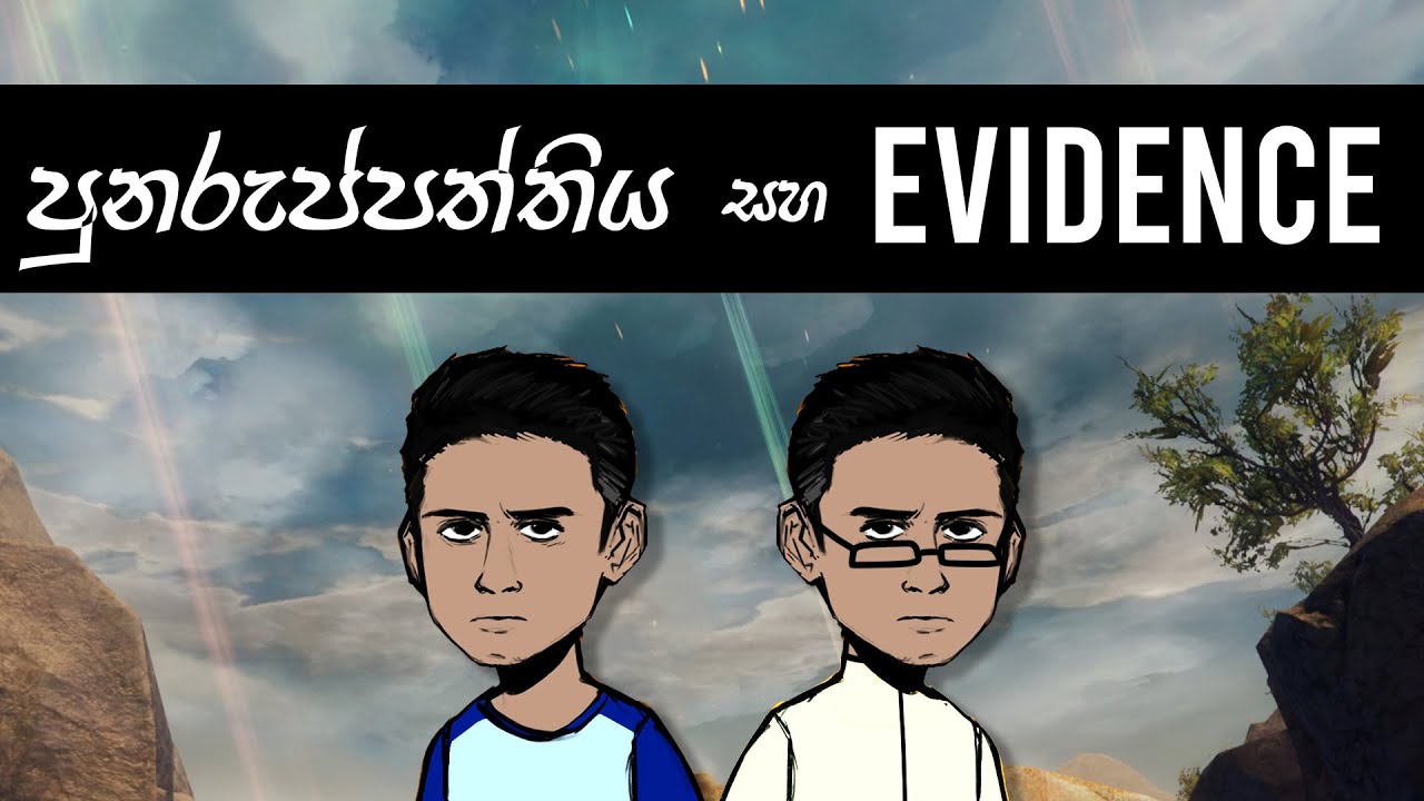 පුනුරුප්පත්තිය ඇත්තද? Understanding Empirical Evidence #anarchysaurus