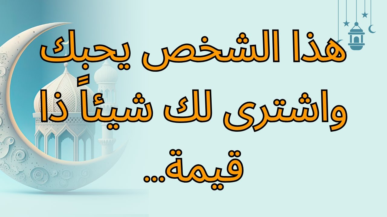 هذا الشخص يحبك واشترى لك شيئاً ذا قيمة...