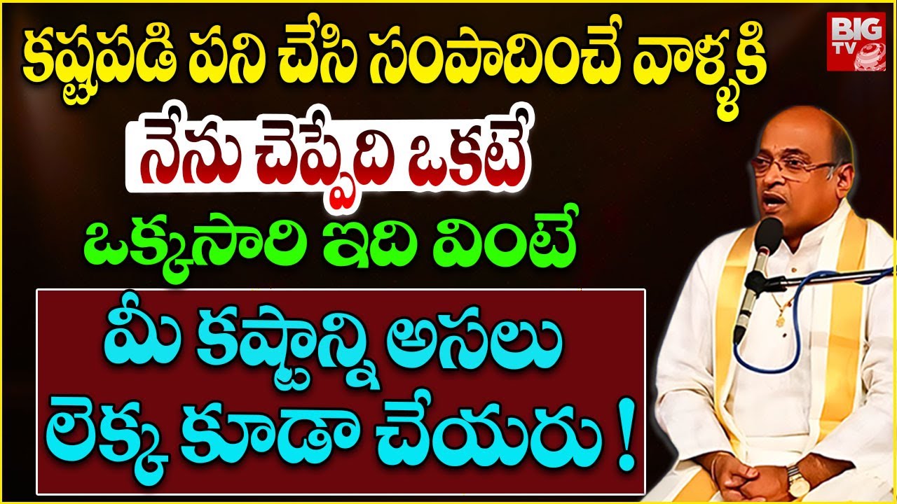 కష్టపడి పని చేసి సంపాదించే వాళ్ళకి నేను చెప్పేది ఒకటే..| Garikapati Narasimha Rao Latest | BIGTV