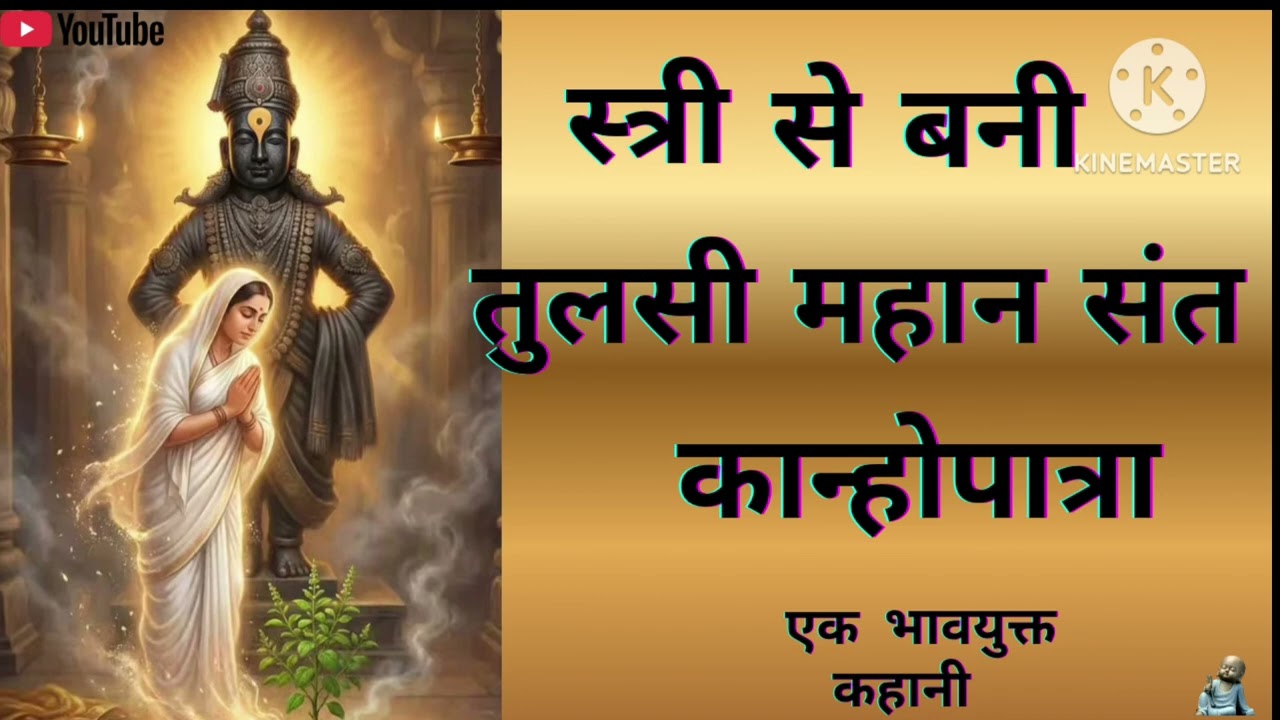 ~स्त्री से बनी तुलसी महान संत कान्होपात्रा की कहानी~amezingstories#motivation#prerna#adhyatma#hindi