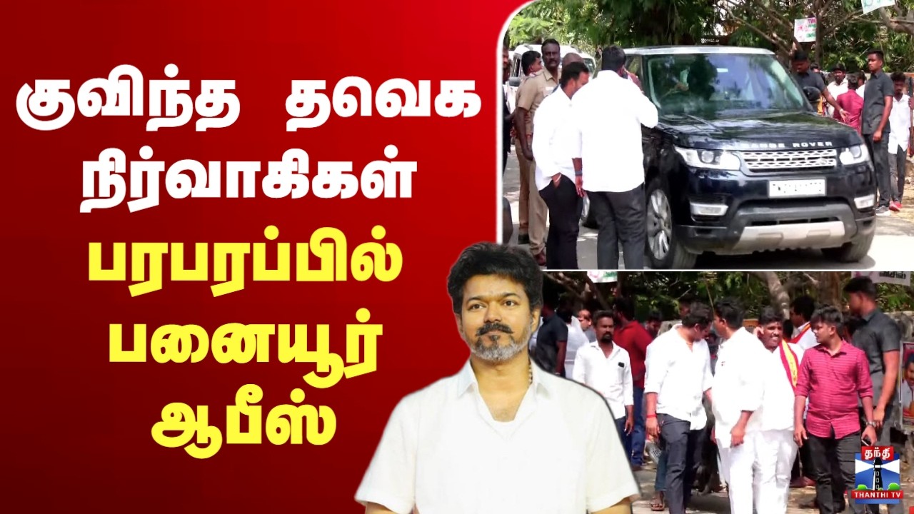 🔴LIVE : TVK VIJAY || குவிந்த தவெக நிர்வாகிகள்.. பரபரப்பில் பனையூர் ஆபீஸ்