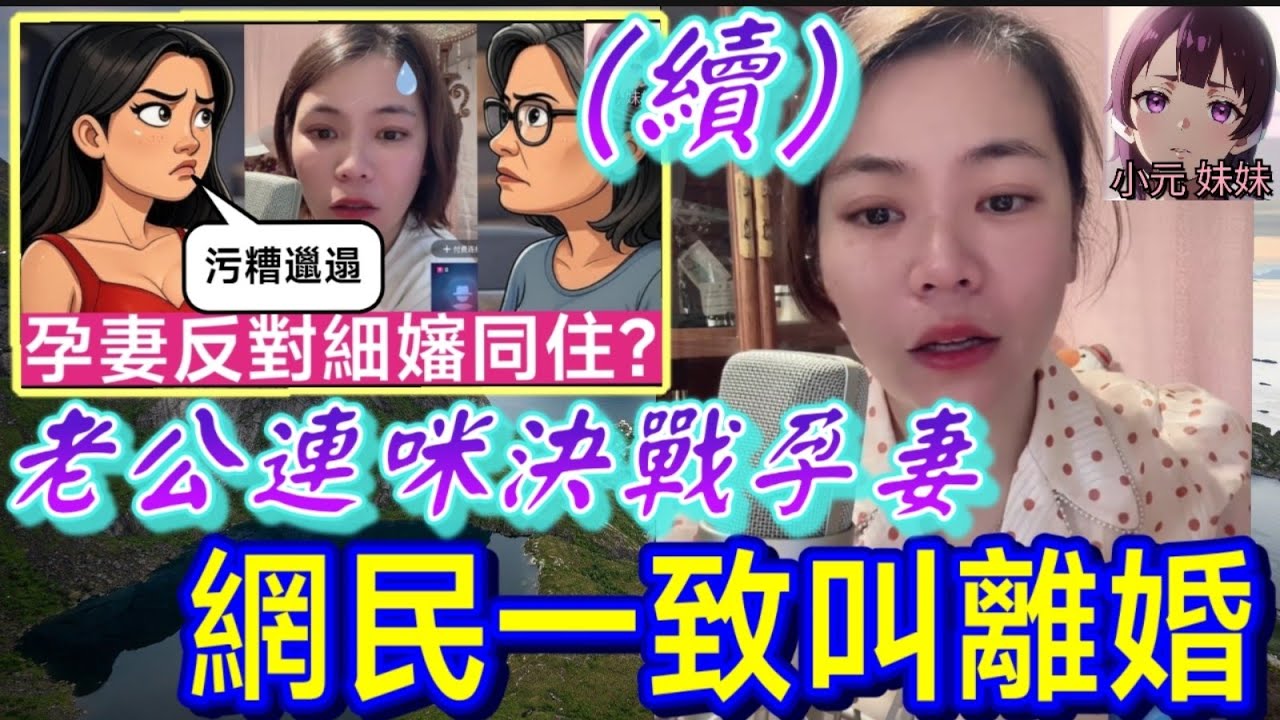 【小元最新A】孕妻反對細嬸同住（續）老公蒲頭反抗,網民一致叫離婚🤯 #小元姐姐 #廣東話 #小元情感分享 #小元妹妹 8 1 NO A 