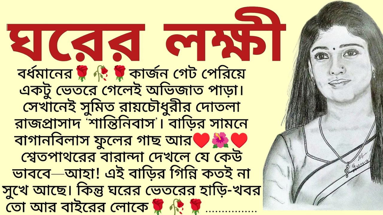 #ঘরের_লক্ষী ✍🏻Supriya Ghosh / Bangla Choto Golpo / Bengali emotional story/ Audio Story Bangla