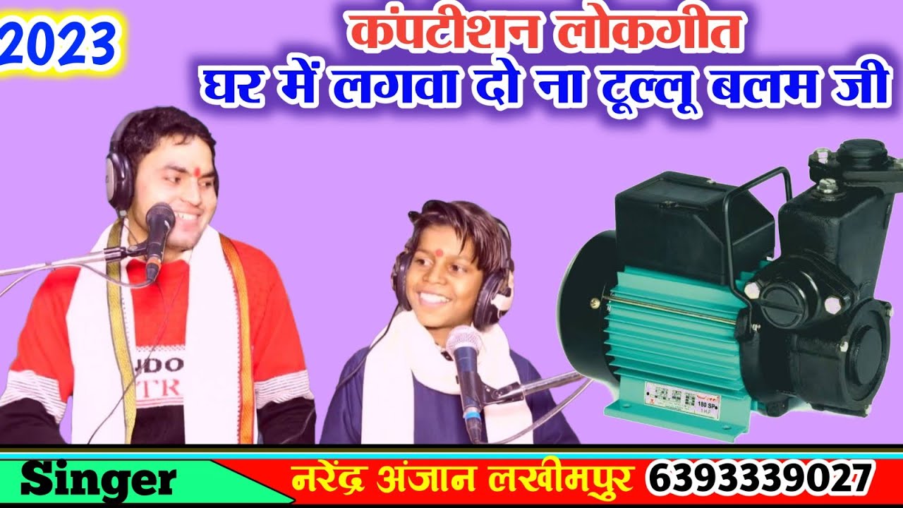 कंपटीशन_लोकगीत//घर में लगवा दो ना टूल्लू बलम जी//सिंगर नरेंद्र अंजान//लखीमपुर खीरी