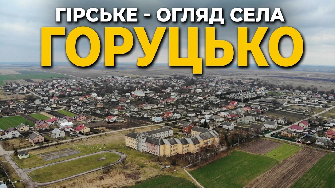Гірське - Горуцько - LANDSCAPE Girske  огляд села