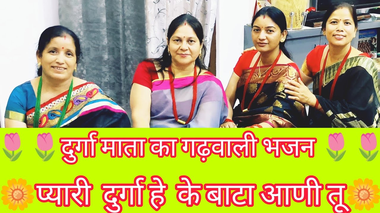 #matarani #garhwali #bhajan pyari Durge hai ke bata aane tu, प्यारी दुर्गे हे के बाटा आनी तू 🌹🌹