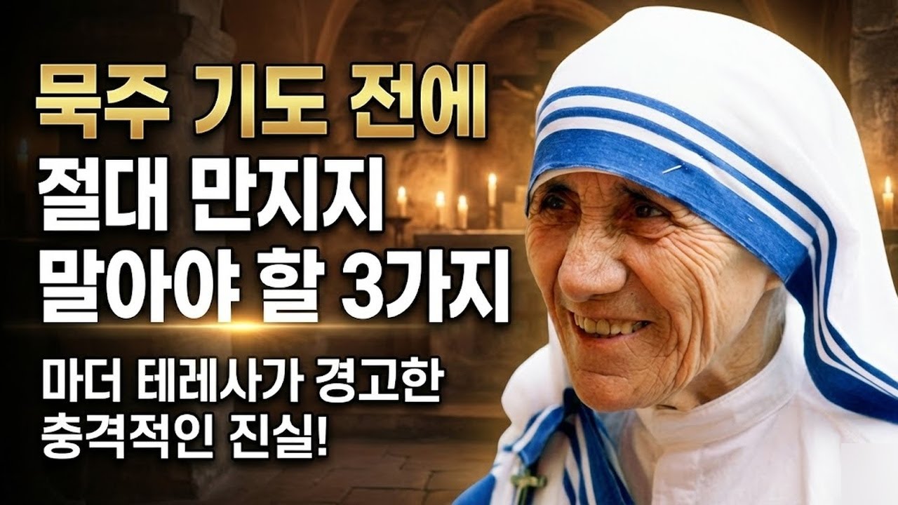 171. 마더 테레사가 밝힌다: 묵주 기도를 하기 전에 절대 만져서는 안 되는 3