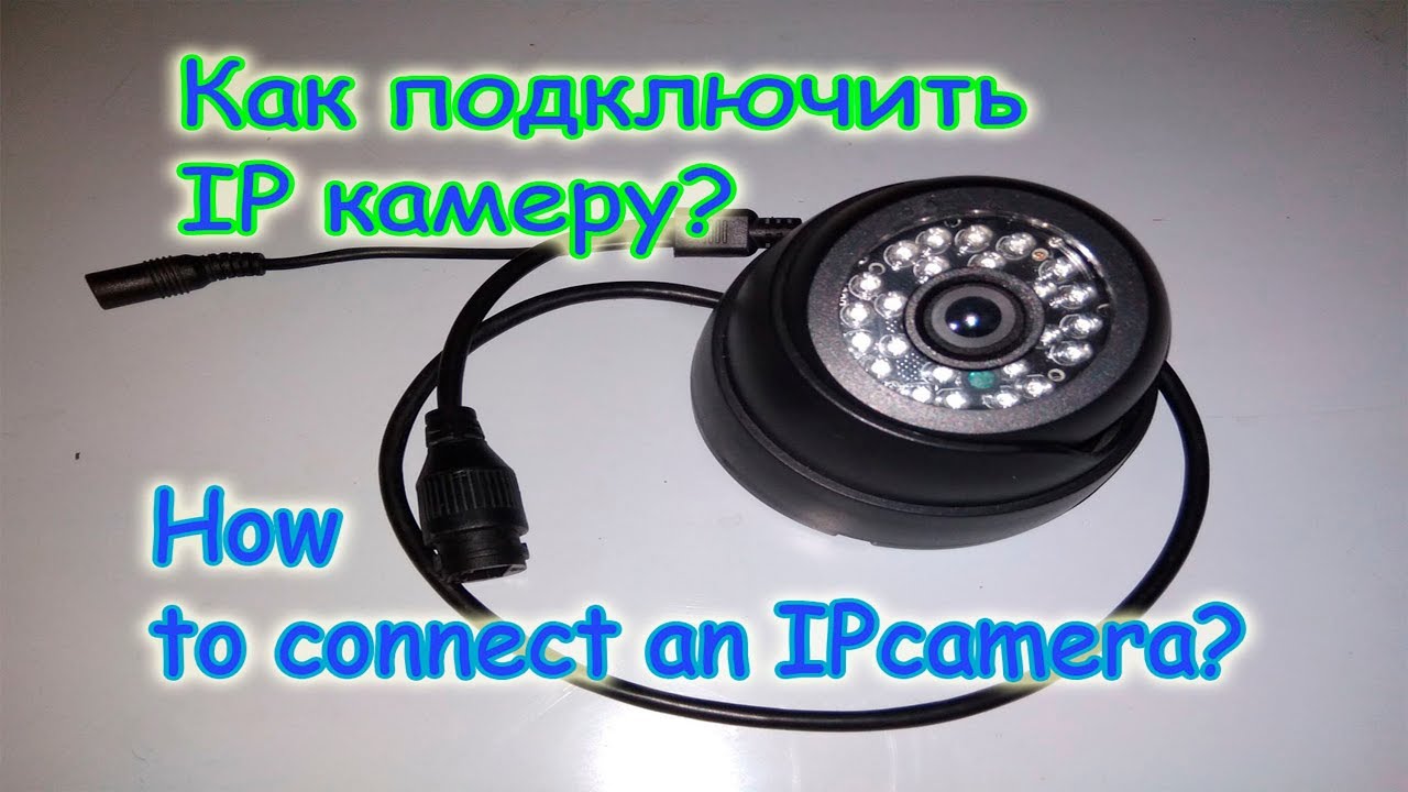 как подключить ip камеру к компьютеру