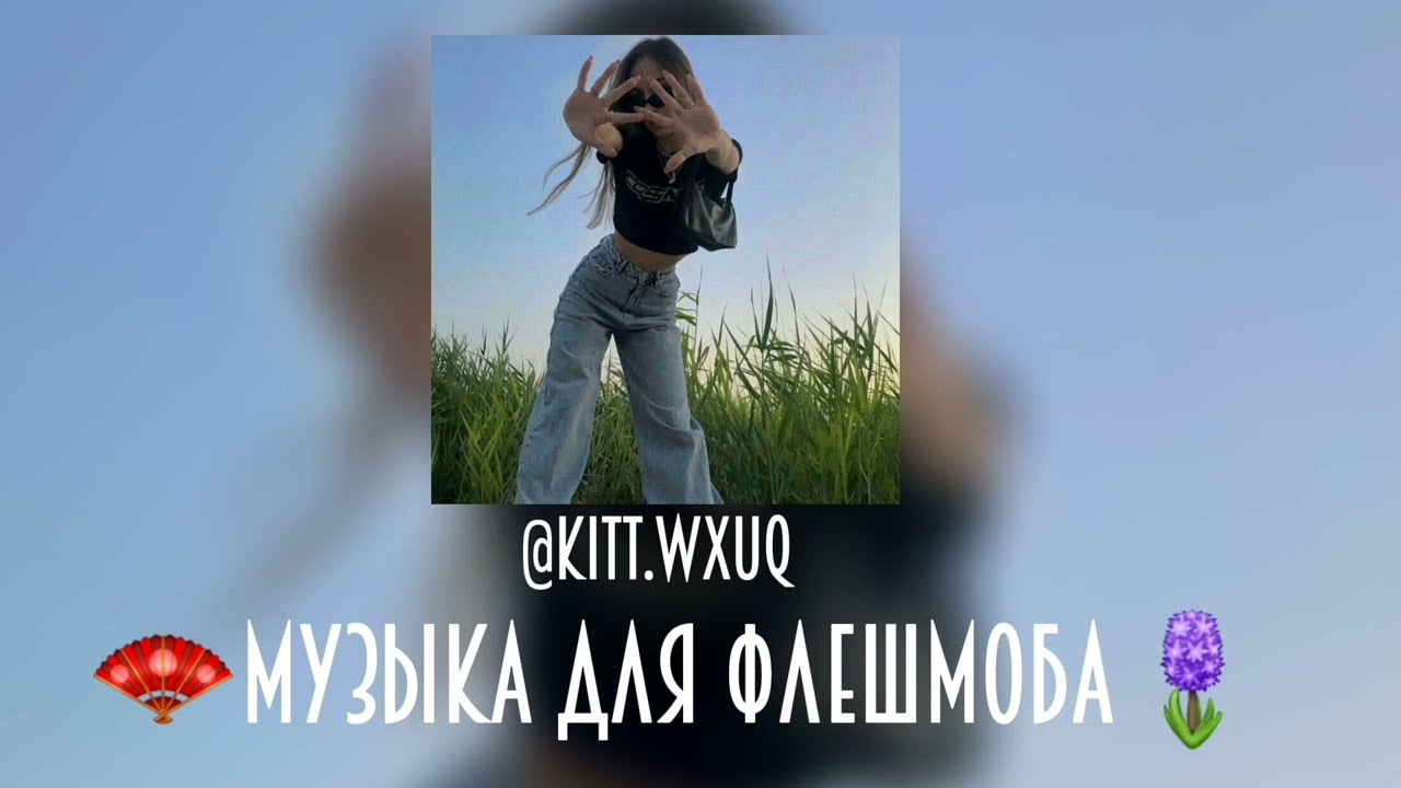 💋музыка для флешмоба без мата💋