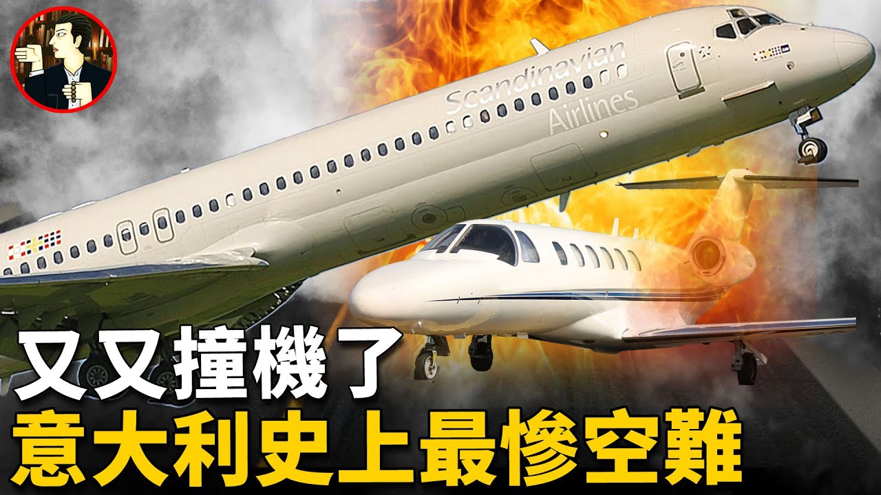 飛機還未升空就慘遭撞機，118人不幸遇難，意大利史上最嚴重空難事故-the linate disaster