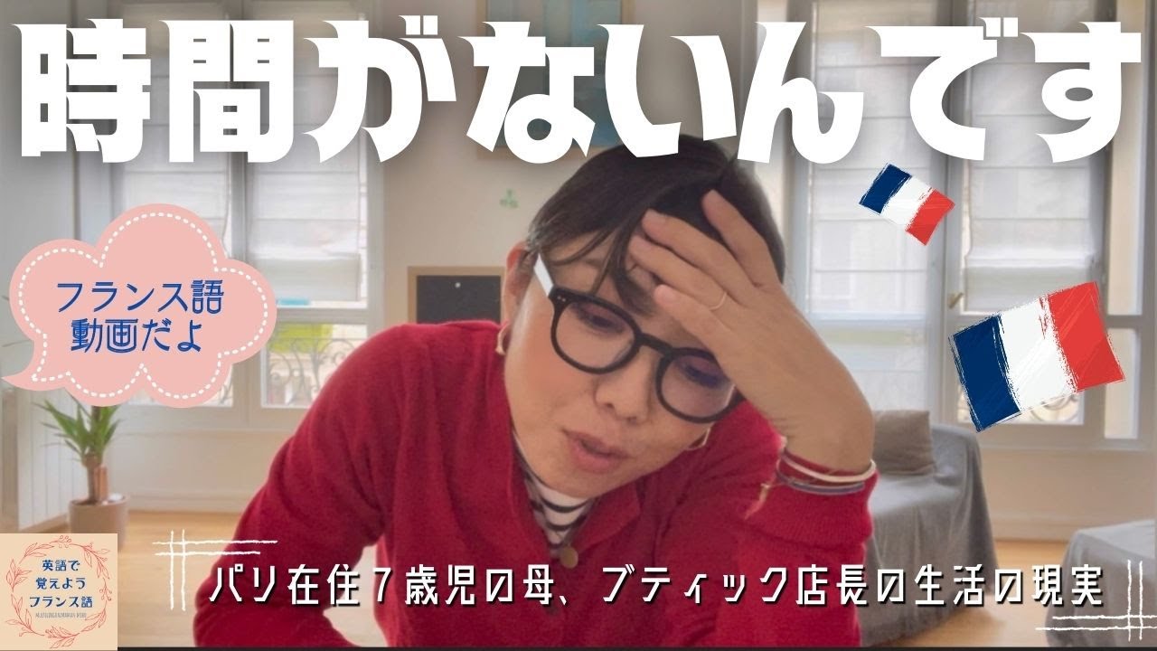 【フランス生活】超多忙でYOUTUBEチャンネルの危機！「とにかく時間がないんです！」