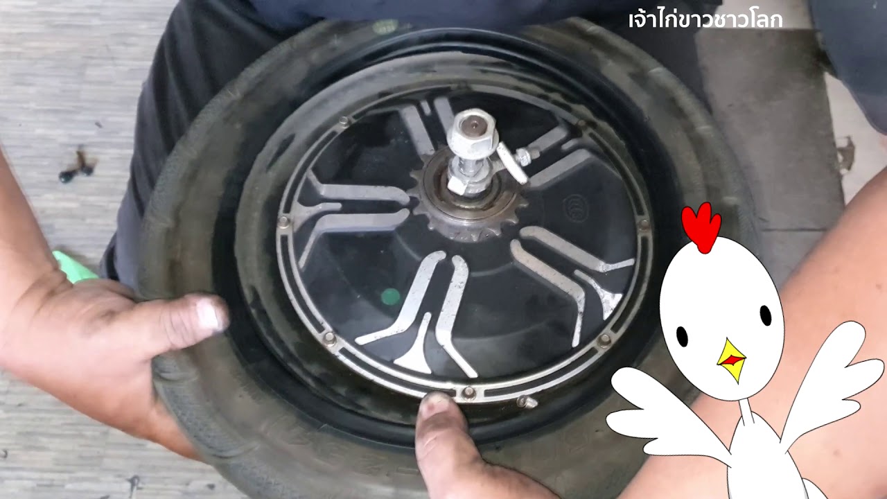 วิธีเปลี่ยนล้อจักรยานไฟฟ้า - เจ้าไก่ขาวชาวโลก