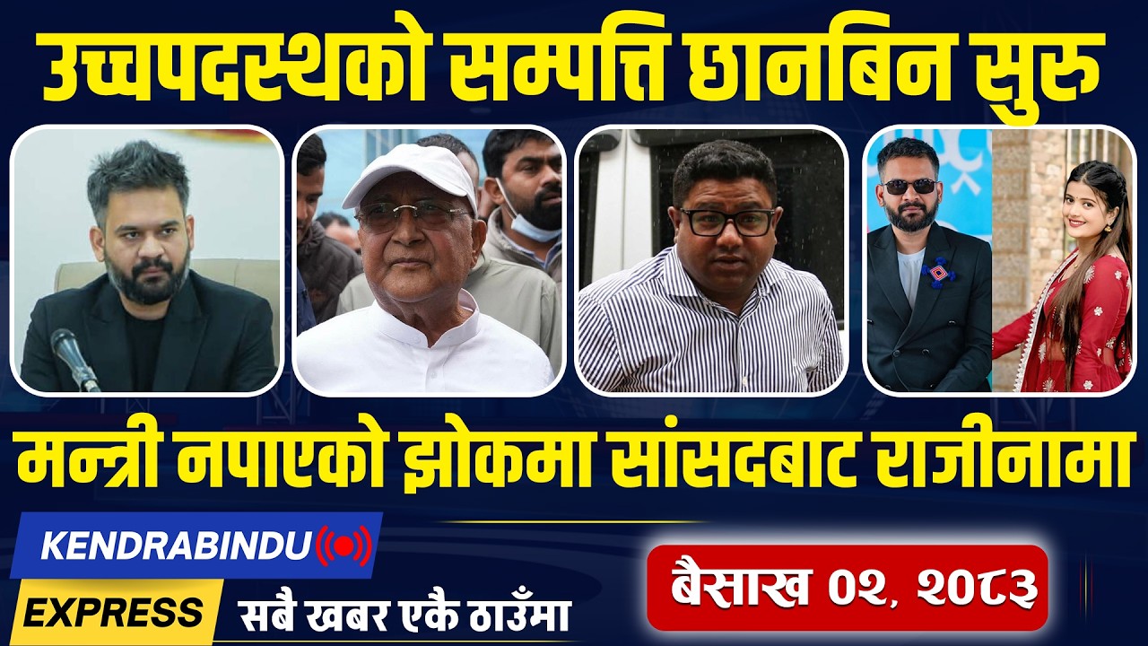 Kendrabindu News Express : प्रम बालेनलाई बोल्न दबाब, सभामुख कारबाहीमा, नेपालको सिको गर्दै भारत !