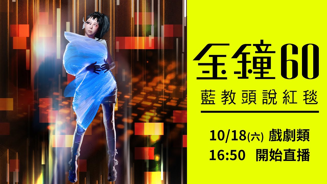 🔴LIVE 金鐘60 [戲劇類] 藍教頭說紅毯！誰會榮登今年的紅毯第一帥＆第一美？一起看老師們點評藝人服裝造型！女人我最大 藍心湄、KEVIN、TONY、IVAN 20251018