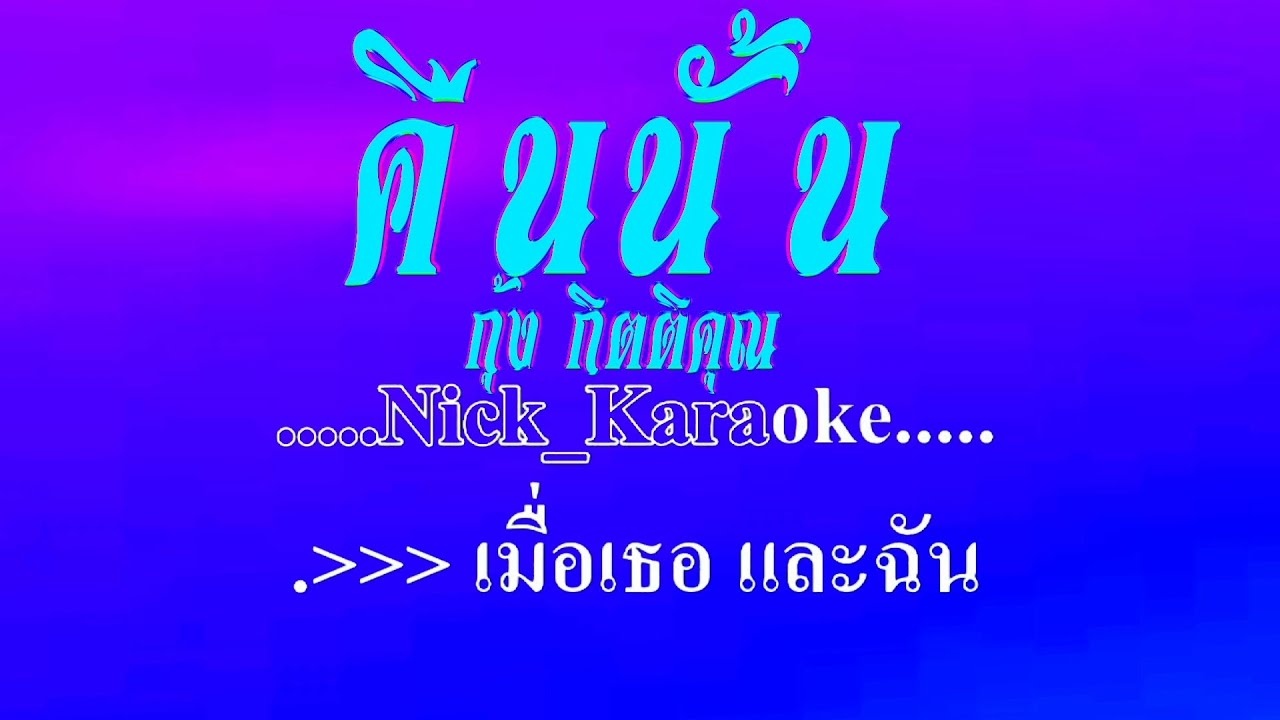 คืนนั้น กุ้ง กิตติคุณ #karaoke #คาราโอเกะ