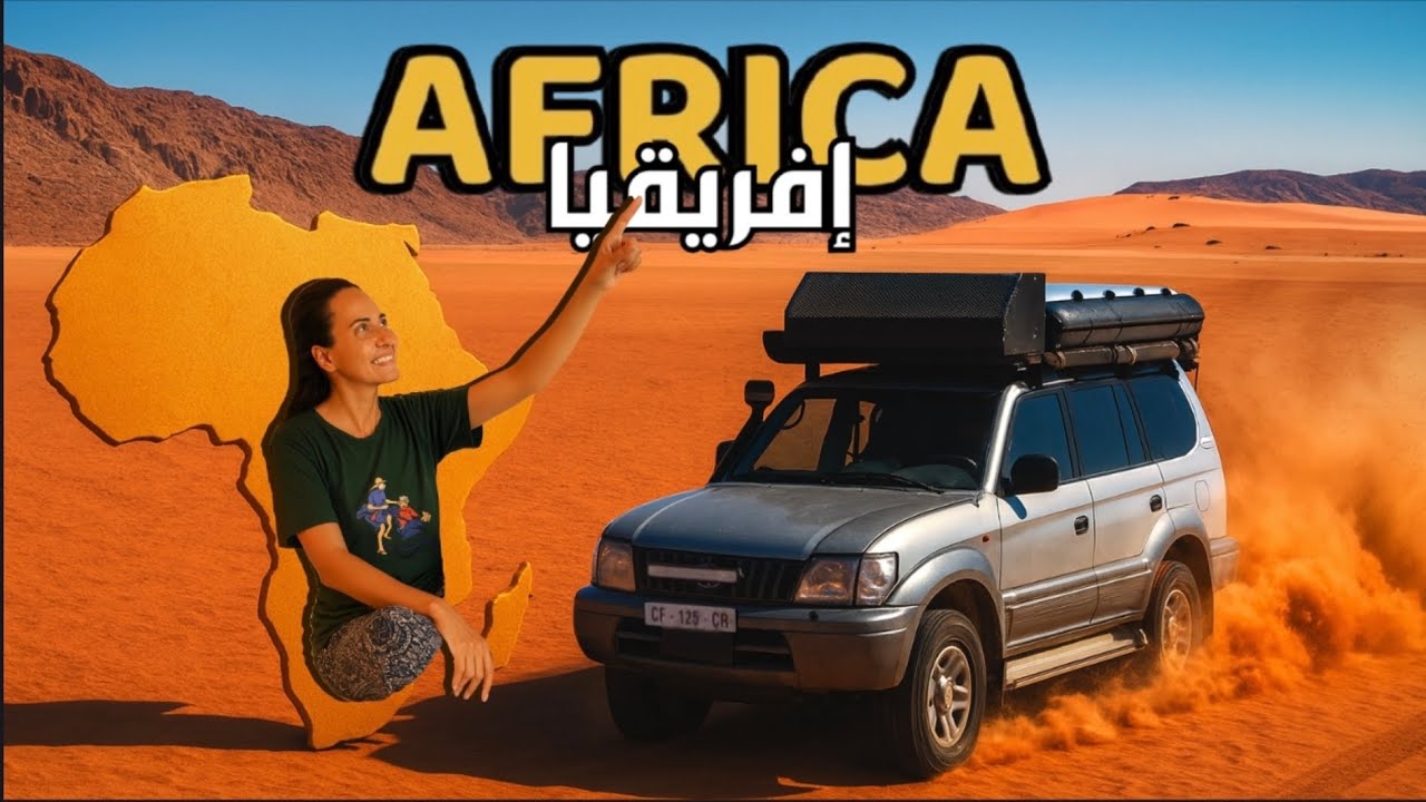 مغاربة في مغامرة عبر إفريقيا 🚙 | البداية من موريتانيا 🌍