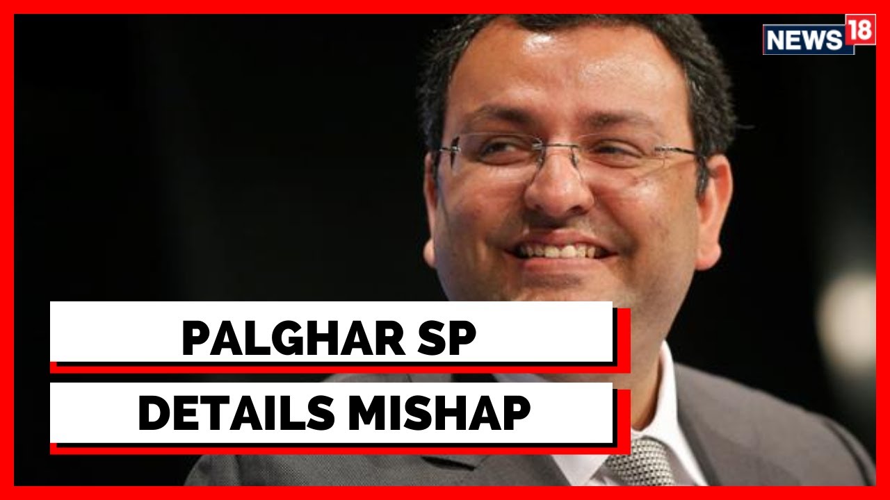 Cyrus Mistry | Maharashtra News|  Tata Sons |Palghar SP On Cyrus Mistry Death |Latest News | News18