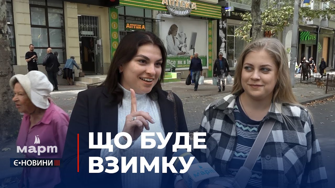 Чи готові миколаївці до опалювального сезону? - опитування ТРК «МАРТ»